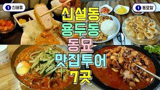 서울 동묘, 신설동, 용두동 맛집투어 7곳, 동대문구 맛집부수기