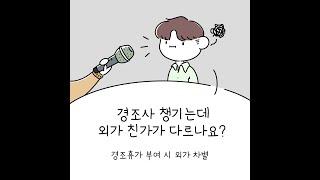 [결정례] 2020 국가인권위 결정례ㅣ웹툰 영상 - 경조휴가 부여 시 외가 차별