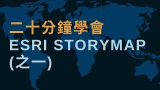 如何製作ESRI Story Map 故事地圖 -- 基礎篇 二 (製作新冠肺炎故事地圖Part 1)