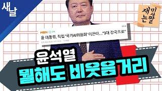 [재밌는 짤] 윤석열 뭘해도 비웃음거리