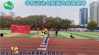 17个学校运动会隐藏的最强王者！班主任是时候表演真正的技术了