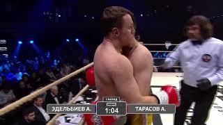 Артём Тарасов vs Ахмед крик Эдельбиев 1 раунд