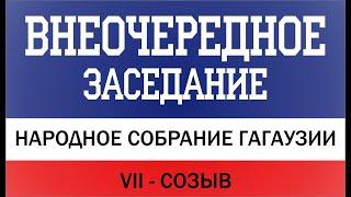 #VII_созыв Внеочередное заседание Народного Собрания Гагаузии от 26.09.2024г.