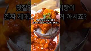 광주 시민 만인의 장모님이 만들어주신 닭도리탕 맛집 #쇼츠 #shorts #foodshorts