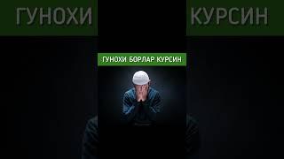 ГУНОХИ БОРЛАР ЕШИТСИН - Шайх Мухаммад Содик