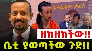 ቤቲ ያወጣችው ጉድ‼️ ዘከዘከችው‼️