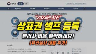 정말 쉬운 셀프 상표권 등록 방법 (2024년 7월 최신, Q&A 포함)