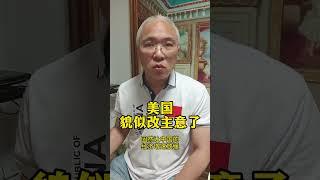 美国貌似改主意了｜财经｜【冯老道】