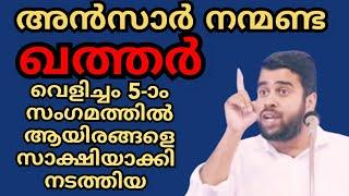 ഖത്തറിൽ വെളിച്ചം 5-ാം സംഗമത്തിൽ പതിനായിരങ്ങളെ സാക്ഷിയാക്കി അൻസാർ നന്മണ്ട നടത്തിയ അത്യുജ്വല പ്രഭാഷണം.