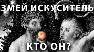 ЗМЕЙ ИСКУСИТЕЛЬ Кто Он?