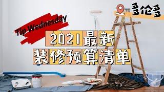 Tip Wednesday I 在多伦多普通装修一个2500尺的房子需要多少预算？How much renovation costs? #多伦多买房 #多伦多地产