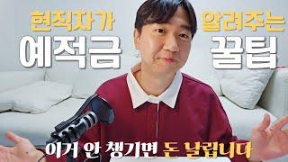 똑똑하게 예적금 하는 법, 얼마나 차이나는지 보여드릴게요