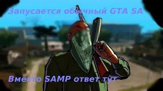 ЧТО ДЕЛАТЬ ЕСЛИ ВМЕСТО SAMP ЗАПУСКАЕТСЯ GTA S??????? ОТВЕТ ТУТ!!!