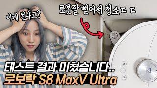 로보락 S8 MaxV Ultra 장단점 & 직배수 스테이션까지 궁금증 다 풀어드릴게요