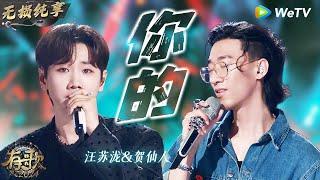 【无损纯享】#汪苏泷 & #贺仙人 《#你的 》仿佛来到婚礼现场 这也太浪漫了吧  | #有歌2024 EP7 #hitsong2024 | WeTV综艺音乐