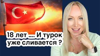 18 лет ...а турок уже сливается ? \GBQ blog