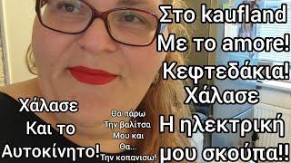 #vlog#kauflad#χάλασε η#σκούπα+το#αυτοκίνητο!#μαγειρική#βαλιτσα #life in#germany#immigration