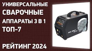 ТОП—7. Лучшие универсальные сварочные аппараты 3 в 1 [MIG/MAG, MMA]. Февраль 2024 года. Рейтинг!