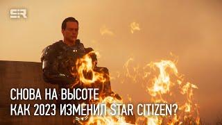 Снова на Высоте: Как 2023 Изменил Star Citizen?