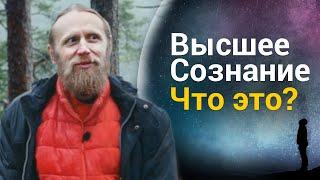 Что такое Высшее сознание и как его понять? | Вдохновение на медитацию