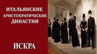 А.Пачкалов: Аристократические семьи Италии сохраняют важную роль в мире финансов до сих пор