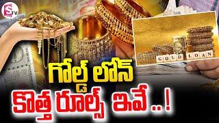 RBI New Rules On Gold Loans | Gold Loan Latest News || @SumanTVNalgonda