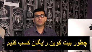 کسب درآمد رایگان بیت کوین  استخراج و ماینینگ |bitcoin | Bitcoin