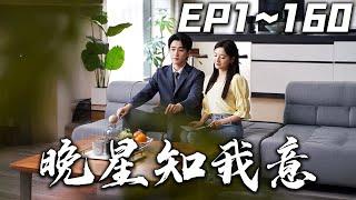 《晚星知我意》第1~160集【高清完結合集】丨#穿越 #搞笑 #drama #短剧 #重生 #都市 #爱情 #shorts #shortvideo #古装 #嘟嘟剧场