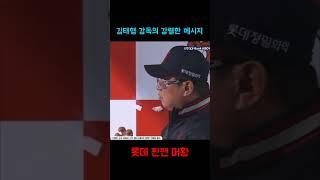 이닝 도중 포수 교체, 김태형 감독의 강렬한 메시지