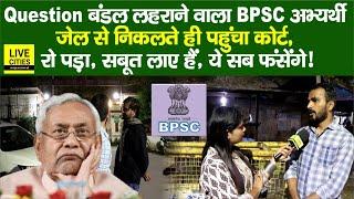 BPSC 70th अभ्यर्थी को जाना पड़ा Beur Ja/il, Patna High Court में ? BPSC Chairman पर फायर, RE-Exam…