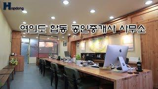 여의도 합동공인중개사 사무소 [부동산TV]