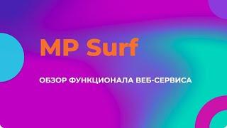 Обзор веб-сервиса MP Surf