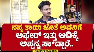 Hassan Incident : ನನ್ನ ತಾಯಿ ಜೊತೆ ಅವ್ನಿಗೆ ಅಫೇರ್​ ಇತ್ತು​ ಅದಿಕ್ಕೆ ಅಪ್ಪನ್ನ ಸಾ*ದ್ದಾರೆ.. | Zahid Khan