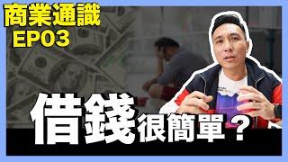 聽完這集再向銀行貸款借錢 創業你不可不知道的事 商業通識 EP03