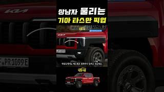 기아 픽업트럭 타스만! 양산형 테스트 차량 포착! 상남자 울리는 디자인! #KIA #TASMAN #pickuptruck