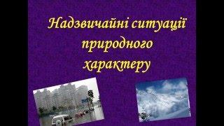 Надзвичайні ситуації природного характеру