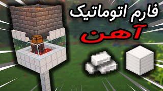 Minecraft iron farm easy !!! ماینکرافت فارم آهن