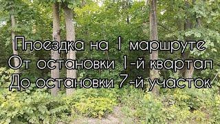 Поездка на автобусе №1 от остановки 1-й квартал до остановки 7-й участок | САМАРА