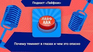 Почему темнеет в глазах и чем это опасно | Лайфхак