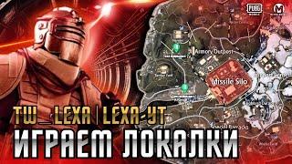 ПУШИМ МЕТРО METRO ЛОКАЛКИ ВЫНОСИМ ВСЮ РАДКУ PUBG MOBILE