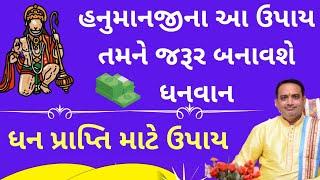 હનુમાનજીના આ ઉપાય તમને જરૂર બનાવશે ધનવાન||dhan prapti ke totke||Shree hari har jyotish karyalay