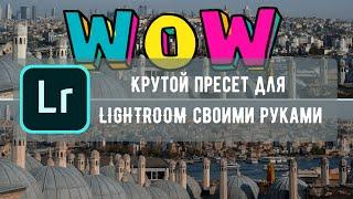 Создаем крутой пресет в Adobe Lightroom для пейзажных и городских фотографий. Как сохранить пресет.