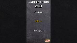 每天韩语和中文 일상생활에서 사용하는 중국어 표현 기초생활중국어 중국어회화 듣기만 하면 중국어로 대화가능 중국인이 매일 쓰는 쉽고 짧은 중국어 5문장 #203-1