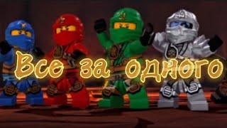 {Ninjago-Все за одного}