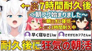 寝坊したミオしゃの傍ら約7時間の耐久配信後にまさかの朝配信を始めるフブさん【ホロライブ/白上フブキ/大神ミオ/さくらみこ/切り抜き】