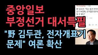 野 김두관, “지난 총선 부정선거" 중앙일보 대서특필