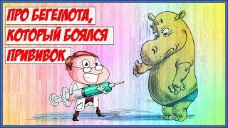 Про БЕГЕМОТА, который боялся прививок Сутеев Стихи для детей Сказки на ночь Мультик для детей Bedtim