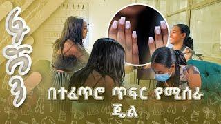 ሰዎች በምን ያህል ጊዜ ልዩነት ጥፍራቸውን መሰራት አለባቸው?