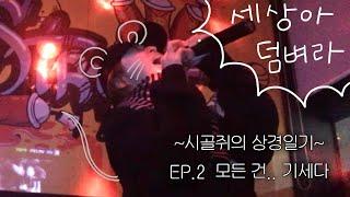 EP.2 제가 절규하는 시골쥐로 보이시나요?