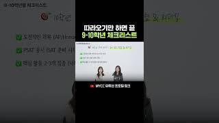 미국 고등학교 9-10학년 로드맵 총정리!